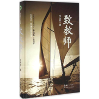 [M]致教师-9787535490865