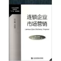 [M]连锁企业市场营销-9787811348026