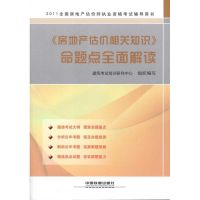 [M]《房地产估价相关知识》命题点全面解读-9787113128777