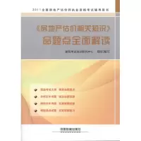 [M]《房地产估价相关知识》命题点全面解读-9787113128777