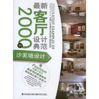 [M]最新客厅设计典范2000例·沙发墙设计-9787533538996