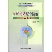 [M]立体污染综合防治:农业卷-9787802334236