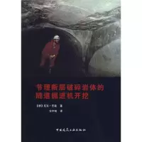 [M]节理断层破碎岩体的隧道掘进机开挖-9787112110377
