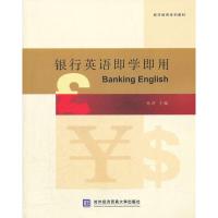 [M]银行英语即学即用-9787566302212