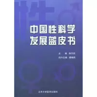 [M]中国性科学发展蓝皮书-9787565900433