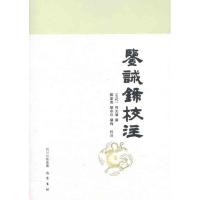 [M]鉴诫录校注/邓星亮、邬宗玲、杨梅-9787807527411
