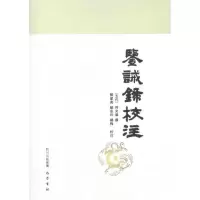 [M]鉴诫录校注/邓星亮、邬宗玲、杨梅-9787807527411