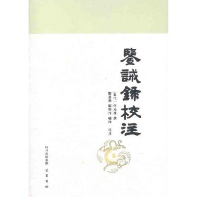 [M]鉴诫录校注/邓星亮、邬宗玲、杨梅-9787807527411
