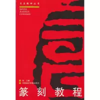 [M]篆刻教程//书法教学丛书(修订版)-9787810195676