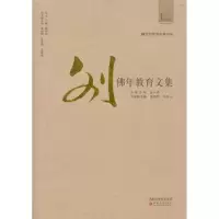 [M]20世纪教育名家书系·刘佛年教育文集-9787549900015