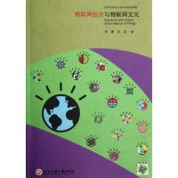 [M]物联网经济与物联网文化-9787811405835