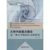 [M]大学内部重点建设-9787567010192