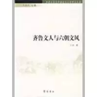 [M]齐鲁文人与六朝文风-齐鲁文化与中国古代文学研究丛书-9787533321468