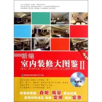 [M]新编室内装修大图鉴-9787533540814