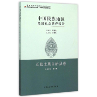 [M]中国民族地区经济社会调查报告.互助土族自治县卷-9787516160671
