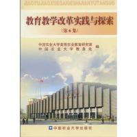 [M]教育教学改革实践与探索(第6集)-9787811179620