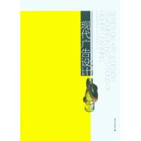 [M]现代广告设计/高等院校艺术设计专业教学研究丛书-9787535637123