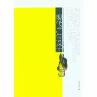 [M]现代广告设计/高等院校艺术设计专业教学研究丛书-9787535637123