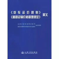 [M]汽车运价规则 道路运输价格管理规定释义-9787114079702