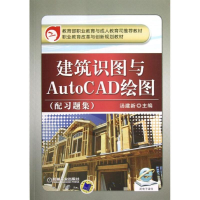 [M]建筑识图与AutoCAD绘图(配习题集职业教育改革与创新规划教材)-9787111395249