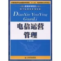 [M]电信运营管理(中国通信学会普通高等教育“十二五”规划教材立项项目)(本科)-9787115200600