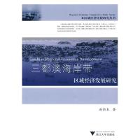 [M]三都澳海岸带区域经济发展研究-9787308058018