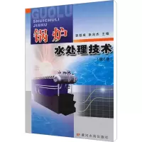 [M]锅炉水处理技术(第2版)-9787807348177