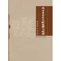 [M]西方美术史文献选辑与梳理-9787811129830