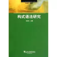 [M]构式语法研究-9787544623391