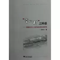 [M]“空心村”之困惑--我国农村人力资本投资效率研究-9787308088305