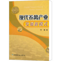 [M]现代养禽产业发展新模式-9787109129214
