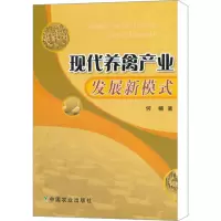 [M]现代养禽产业发展新模式-9787109129214