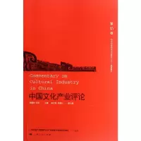 [M]中国文化产业评论.第15卷-9787208106352