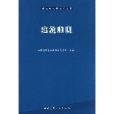 [M]建筑照明-9787112114733