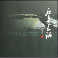 [M]石音凡语/苏晋云作品-9787805266558