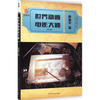 [M]世界动画电影大师-9787565711800