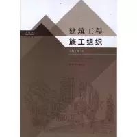[M]建筑工程施工组织-9787564133511