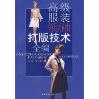 [M]高级服装领袖打版技术全编-9787807401759