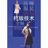 [M]高级服装领袖打版技术全编-9787807401759