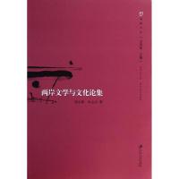 [M]两岸文学与文化论集/海峡文丛-9787811306422