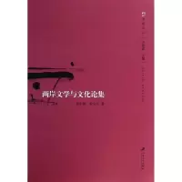 [M]两岸文学与文化论集/海峡文丛-9787811306422