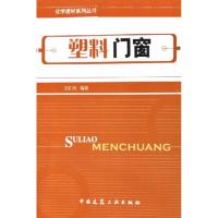 [M]塑料门窗/化学建材系列丛书-9787112079209