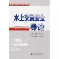 [M]水上交通安全导论-9787114080883