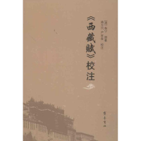 [M]《西藏赋》校注-9787533327507