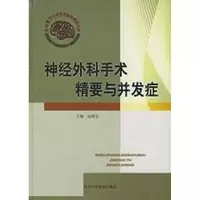 [M]神经外科手术精要与并发症-9787810715287