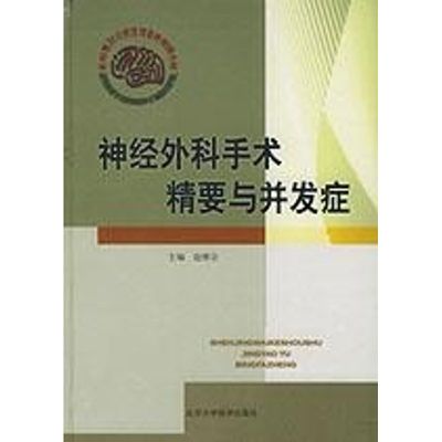[M]神经外科手术精要与并发症-9787810715287