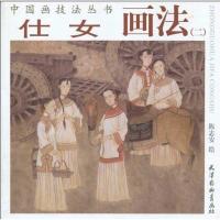 [M]仕女画法(二)-9787807385448