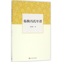 [M]临朐冯氏年谱-9787020111510