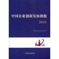 [M]中国企业创新发展指数2010-9787502369378