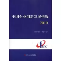 [M]中国企业创新发展指数2010-9787502369378